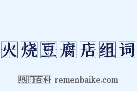 火烧豆腐店组词是什么意思的图片